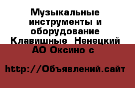 Музыкальные инструменты и оборудование Клавишные. Ненецкий АО,Оксино с.